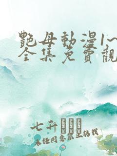 艳母动漫1~6全集免费观看