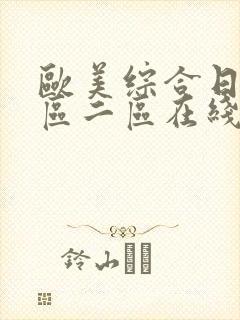 欧美综合日韩一区二区在线视频