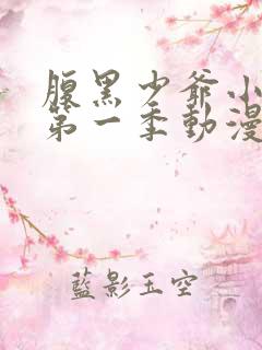 腹黑少爷小甜妻第一季动漫