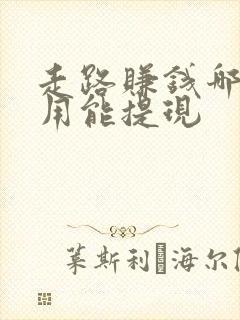 走路赚钱哪个好用能提现