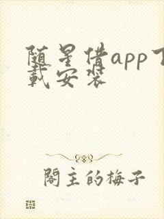 随星借app下载安装