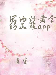 国内炒黄金白银的正规app