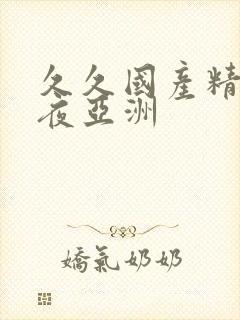 久久国产精品午夜亚洲