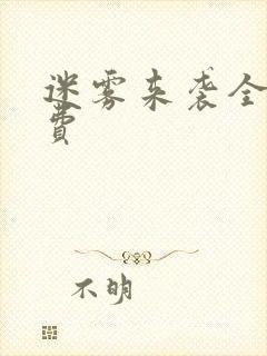 迷雾来袭全集免费