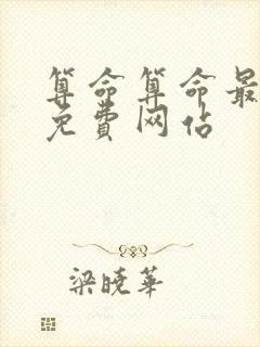 算命算命最准的免费网站