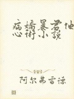 病娇暴君他有读心术小说