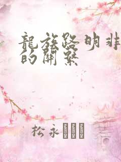 龙族路明非和零的关系