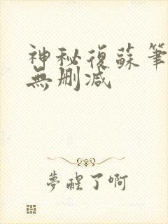 神秘复苏笔趣阁无删减