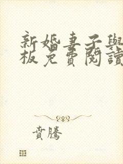 新婚妻子与菜老板免费阅读