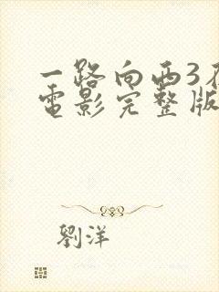 一路向西3在线电影完整版免费观看