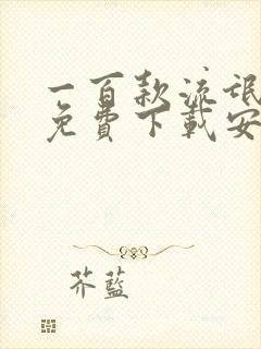 一百款流氓软件免费下载安卓下载入口