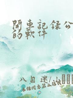 开车记录公里数的软件