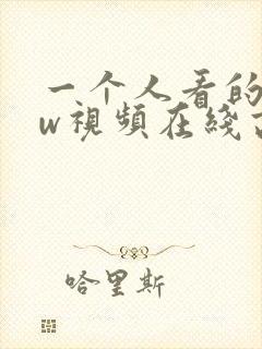一个人看的www视频在线高清