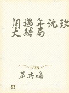 周遇年沈玫小说大结局