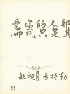 爱你的人那么多,而我只是其中一个