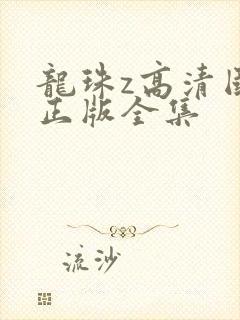 龙珠z高清国语正版全集