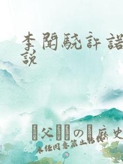 李闻骁许诺的小说