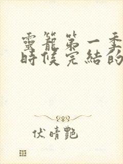 灵笼第一季什么时候完结的