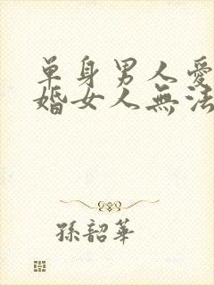 单身男人爱上已婚女人无法自拔怎么办