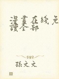 漫画在线免费阅读全部