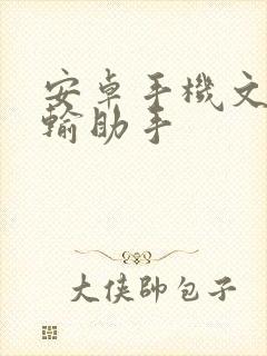 安卓手机文件传输助手