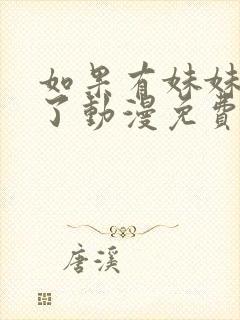 如果有妹妹就好了动漫免费观看