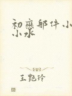初恋那件小事 小水