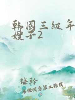韩国三级年轻的嫂子2