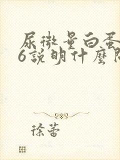 尿微量白蛋白66说明什么问题