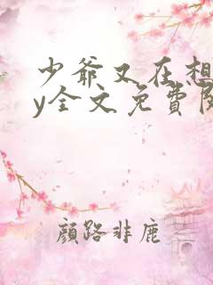 少爷又在想我by全文免费阅读