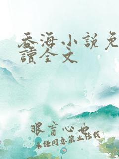 吞海小说免费阅读全文