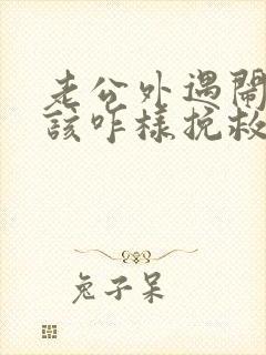 老公外遇闹离婚该咋样挽救