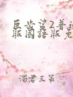 巨齿鲨2普通话版国语版免费观看