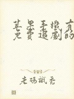 苹果手机有没有免费追剧的软件