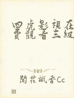 四虎影视在线免费观看三级