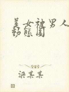 美女被男人插的动态图