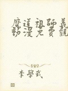 魔道祖师义城篇动漫免费观看