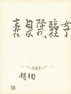 末日降临女神校花求我杀了她