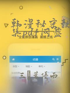 韩漫秘密教学全集pdf网盘：结局+番外