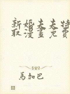 新婚夫夫特别录取漫画免费阅读