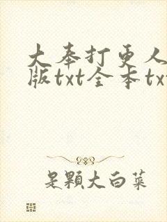 大奉打更人精校版txt全本txt