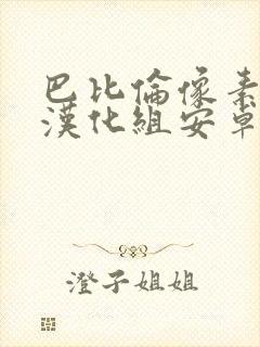 巴比伦像素游戏汉化组安卓游戏