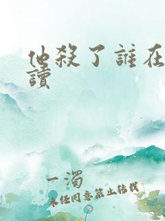 他杀了谁在线阅读