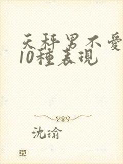 天秤男不爱你的10种表现