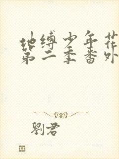 地缚少年花子君第二季番外