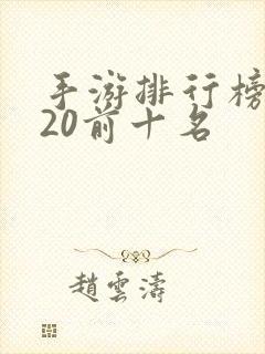 手游排行榜2020前十名