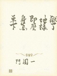 单身即地狱2线下怎么样了