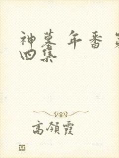 神墓 年番 第四集