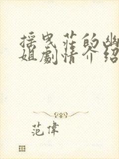 摇曳庄的幽奈小姐剧情介绍