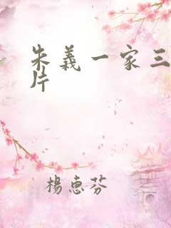 朱义一家三口照片